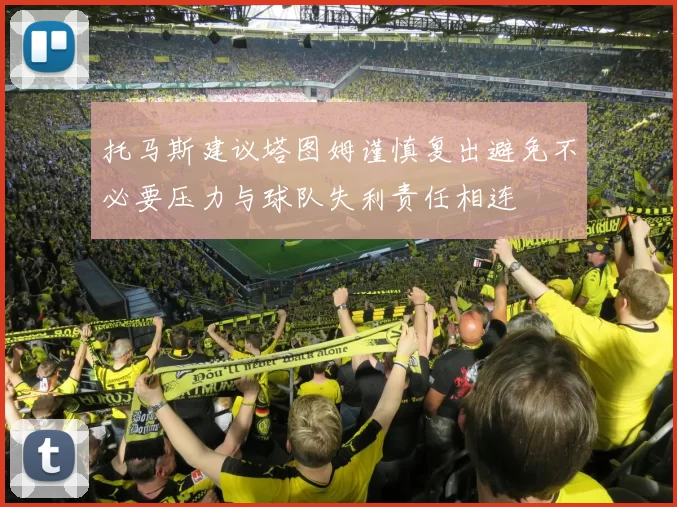 托马斯建议塔图姆谨慎复出避免不必要压力与球队失利责任相连