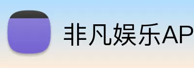 非凡娱乐APP logo
